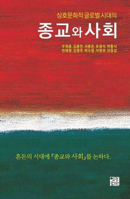  종교와 사회