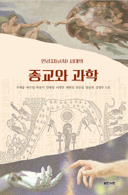  인공지능시대(AI)의 종교와 과학