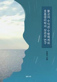  불교의 수식관 수행체계와 호흡 생리학의 상관성 연구