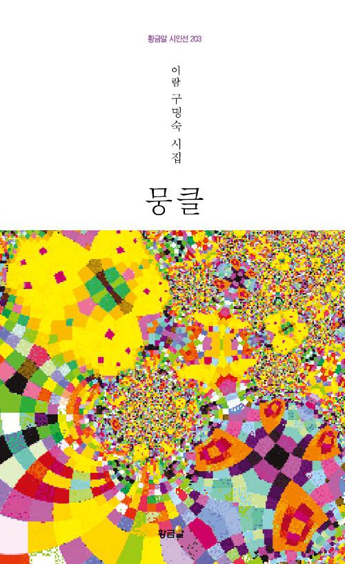  뭉클