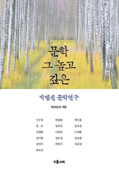  문학 그 높고 깊은