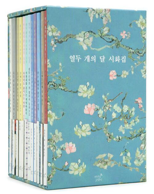  열두 개의 달 시화집 박스 세트 - 전12권
