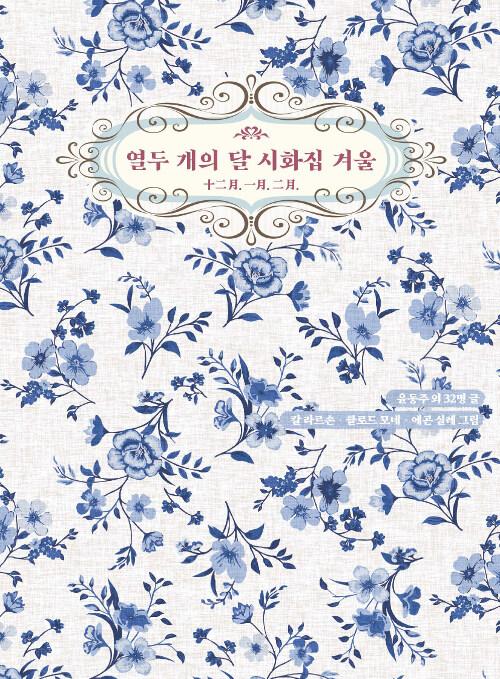  열두 개의 달 시화집 겨울