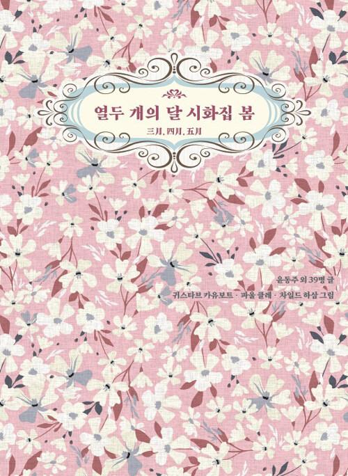  열두 개의 달 시화집 봄