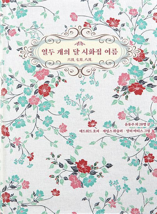  열두 개의 달 시화집 여름