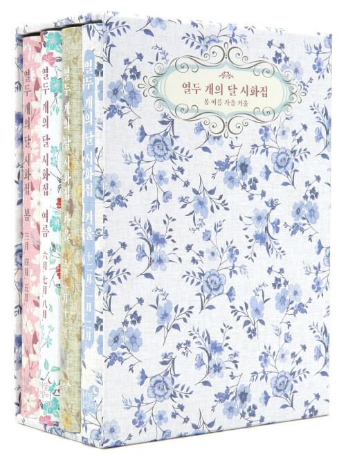  열두 개의 달 시화집 봄 여름 가을 겨울 세트 - 전4권