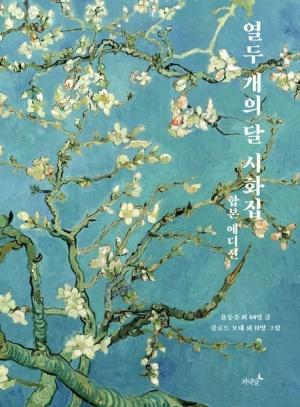  열두 개의 달 시화집 합본 에디션