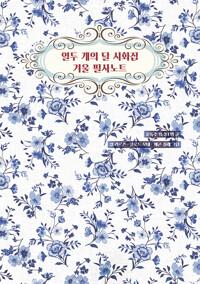 열두 개의 달 시화집 겨울 필사노트