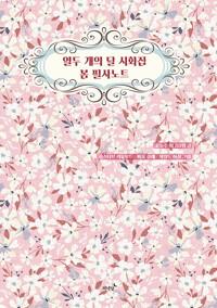 열두 개의 달 시화집 봄 필사노트