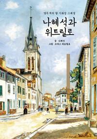  나혜석과 위트릴로