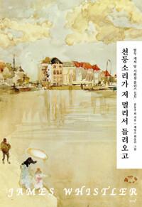  천둥소리가 저 멀리서 들려오고