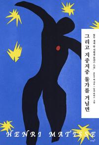  그리고 지중지중 물가를 거닐면