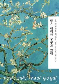 달은 내려와 꿈꾸고 있네
