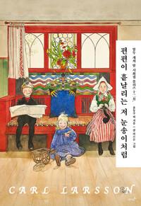  편편이 흩날리는 저 눈송이처럼