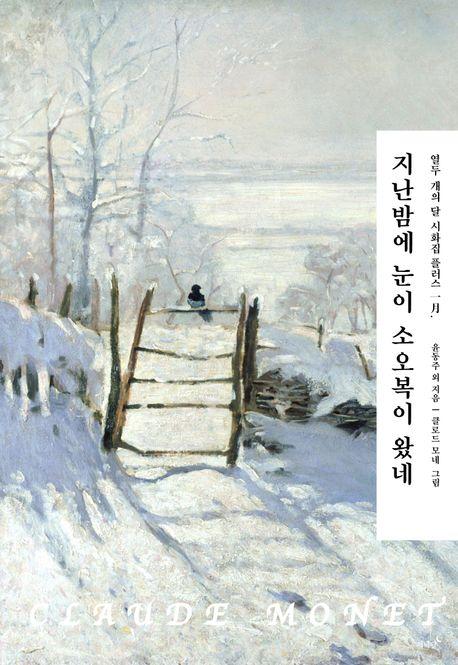  지난밤에 눈이 소오복이 왔네