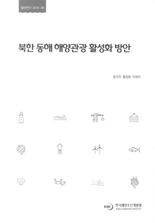  북한 동해 해양관광 활성화 방안