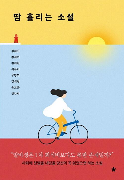  땀 흘리는 소설