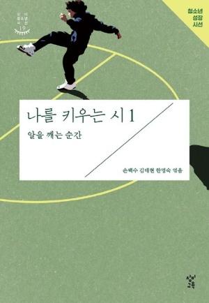  나를 키우는 시 1 : 알을 깨는 순간