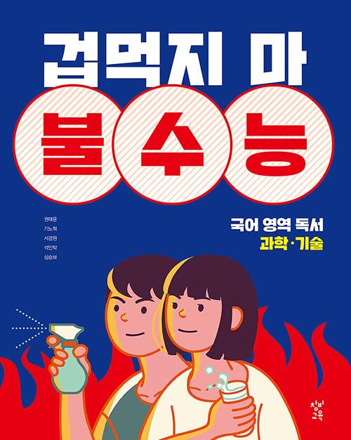  겁먹지 마 불수능 국어 영역 독서 과학.기술 (2020년)