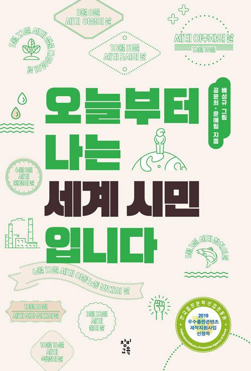  [큰글자도서] 오늘부터 나는 세계 시민입니다 