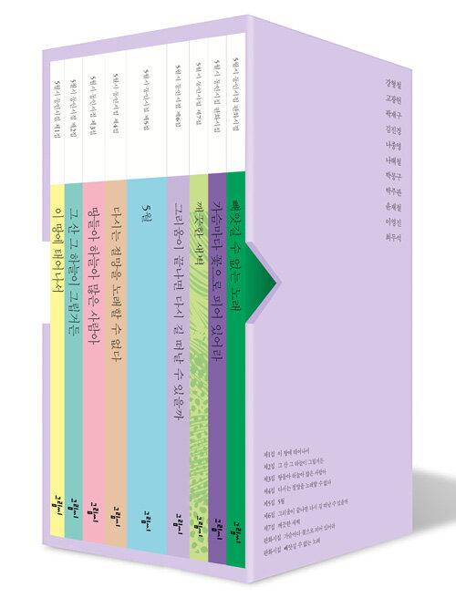  5월시 동인시집 세트 - 전9권