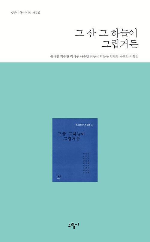  그 산 그 하늘이 그립거든