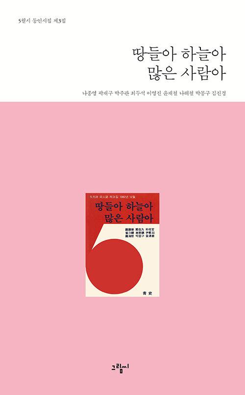  땅들아 하늘아 많은 사람아