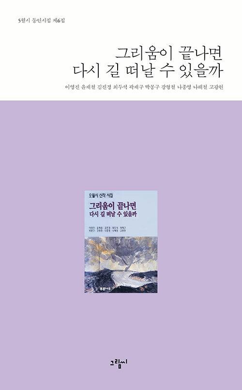  그리움이 끝나면 다시 길 떠날 수 있을까