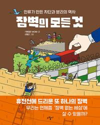 장벽의 모든 것