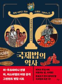  국제법의 역사