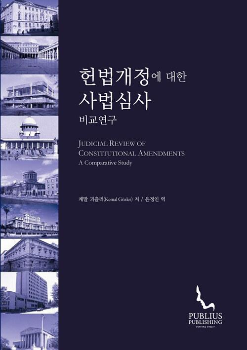  헌법개정에 대한 사법심사 비교연구