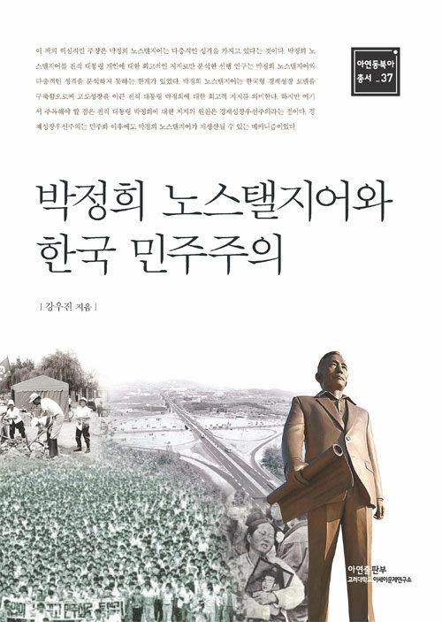  박정희 노스탤지어와 한국 민주주의