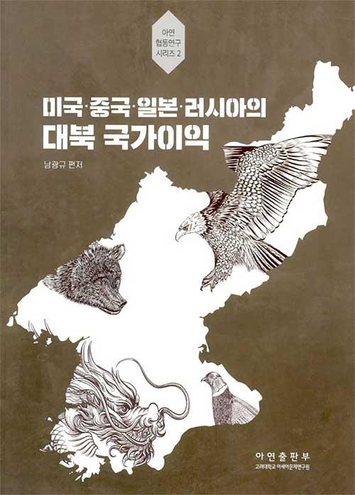  미국.중국.일본.러시아의 대북 국가이익