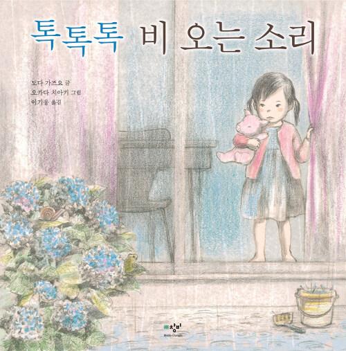  톡톡톡 비 오는 소리