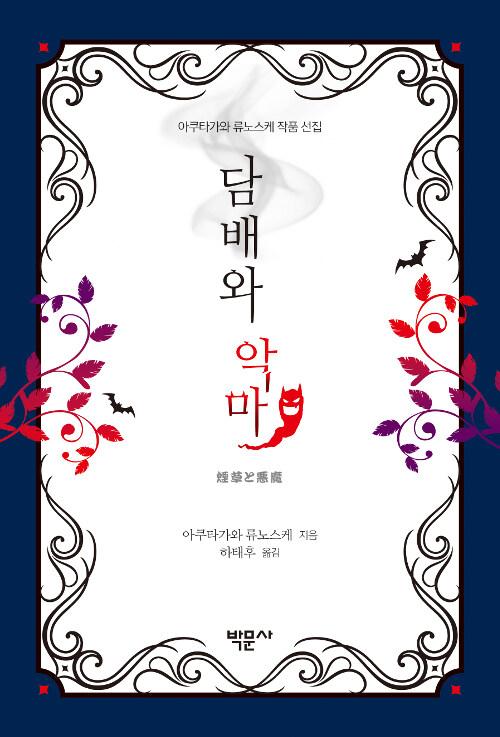  담배와 악마