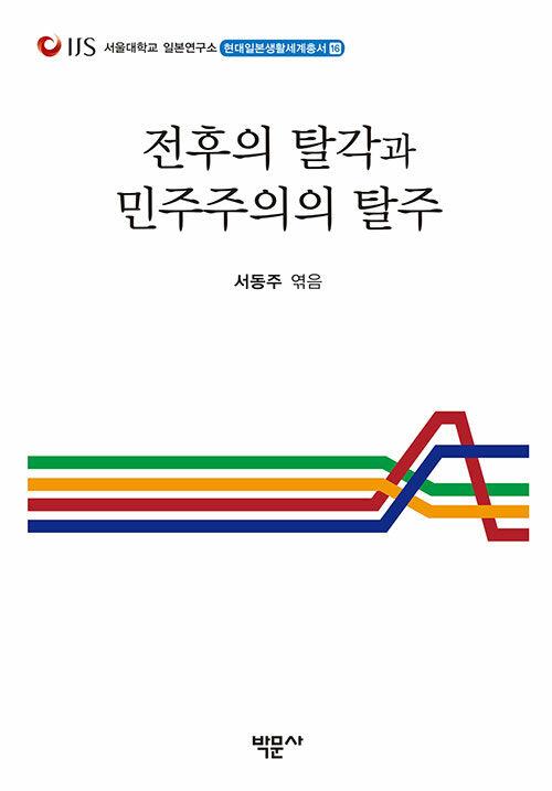  전후의 탈각과 민주주의의 탈주