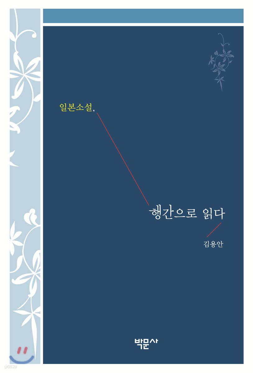  일본소설, 행간으로 읽다