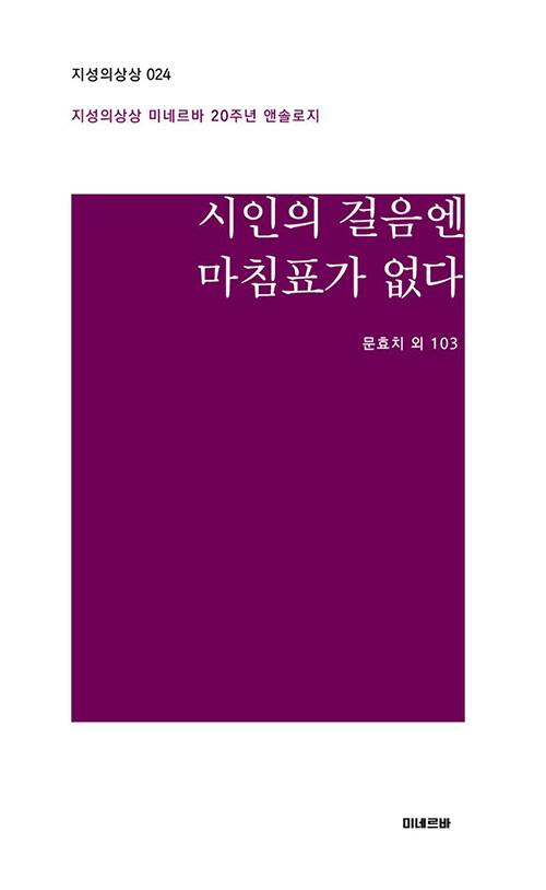 시인의 걸음엔 마침표가 없다