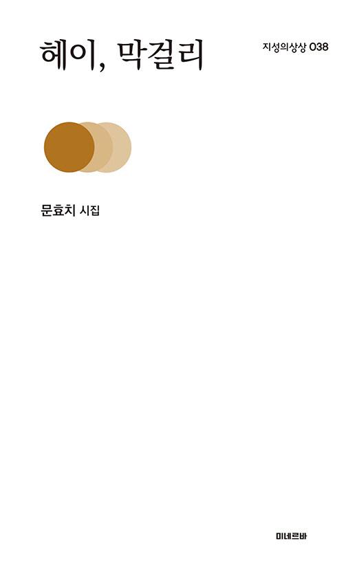 헤이, 막걸리