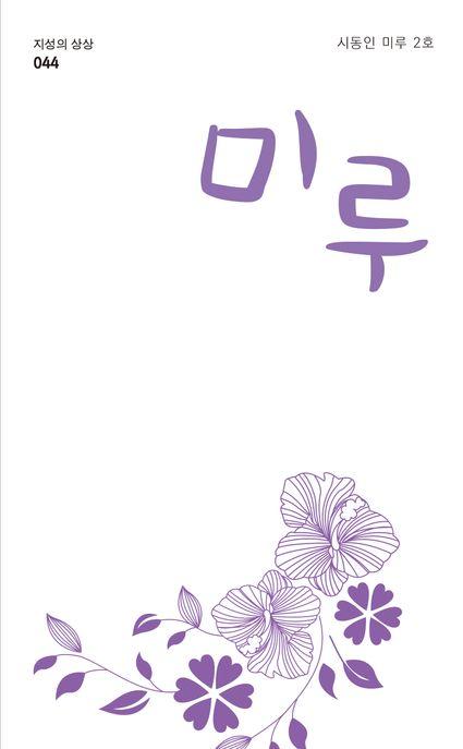  미루 2