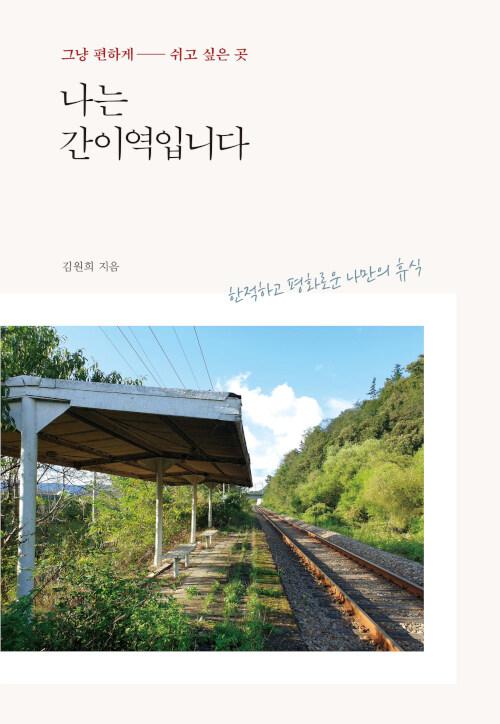 나는 간이역입니다