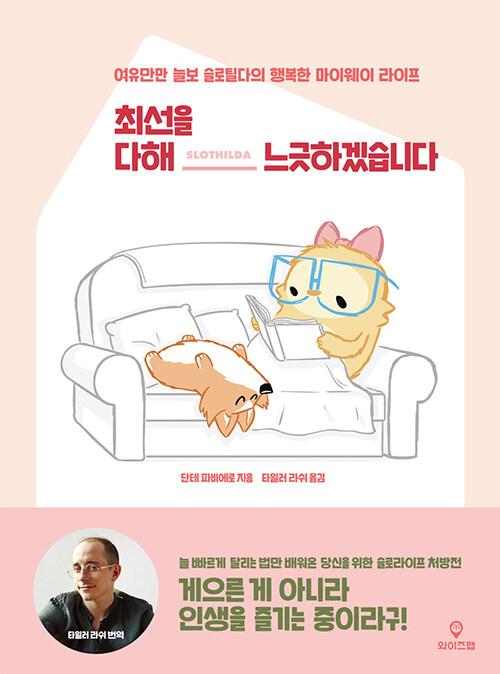  최선을 다해 느긋하겠습니다