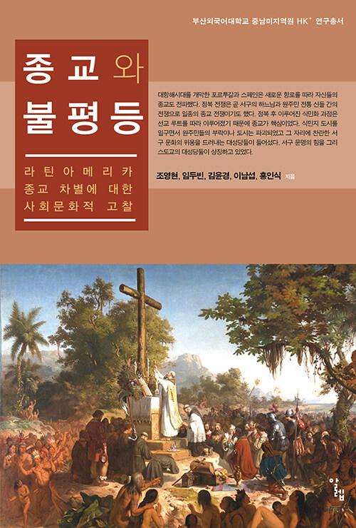  종교와 불평등