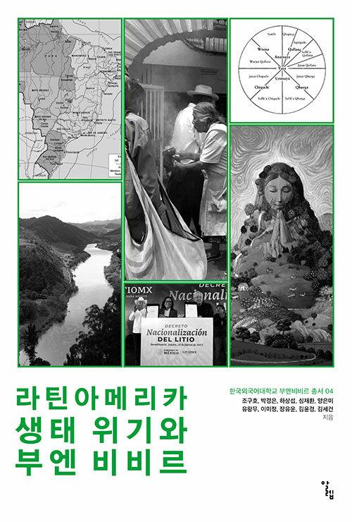  라틴아메리카 생태 위기와 부엔 비비르
