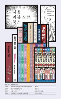  서울리뷰오브북스 16호