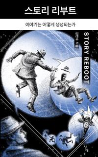  스토리 리부트
