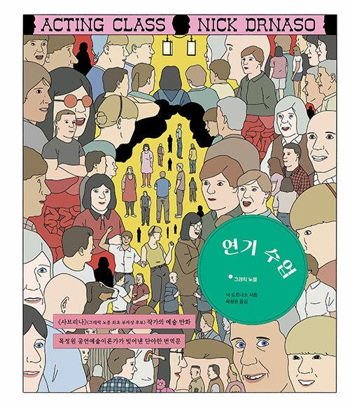  연기 수업