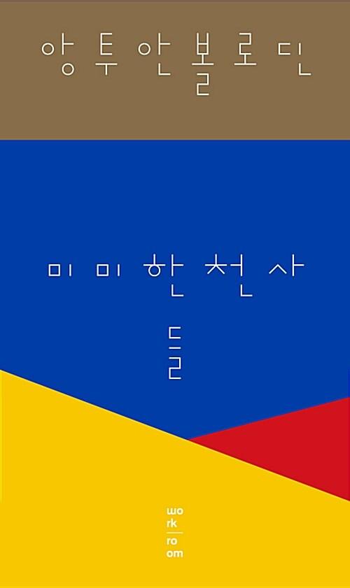  미미한 천사들