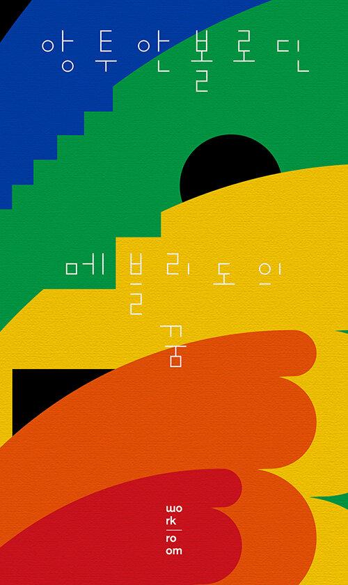  메블리도의 꿈