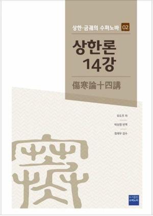  상한론 14강